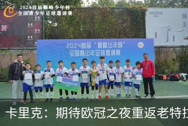 卡里克：期待欧冠之夜重返老特拉福德，准备好奉献更多伟大时刻