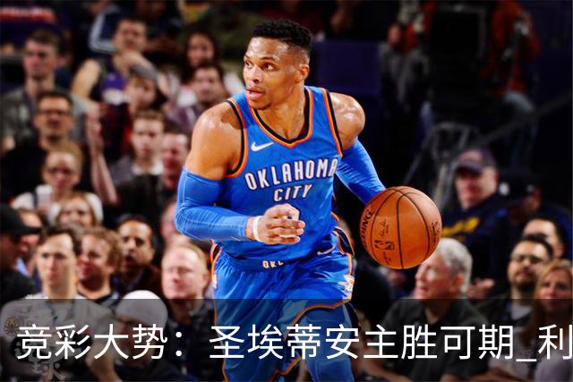 竞彩大势：圣埃蒂安主胜可期 利物浦全取三分