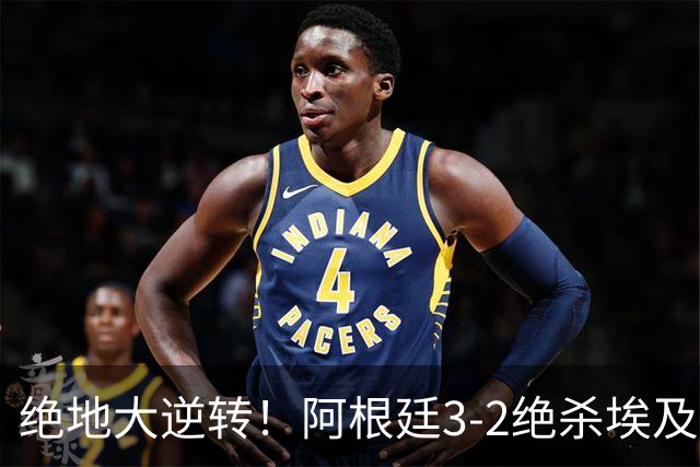 绝地大逆转！阿根廷3-2绝杀埃及进8强 梅西传射+失点恩佐头球制胜