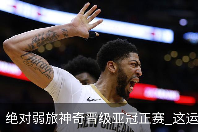 绝对弱旅神奇晋级亚冠正赛 这运气值好到没边了！